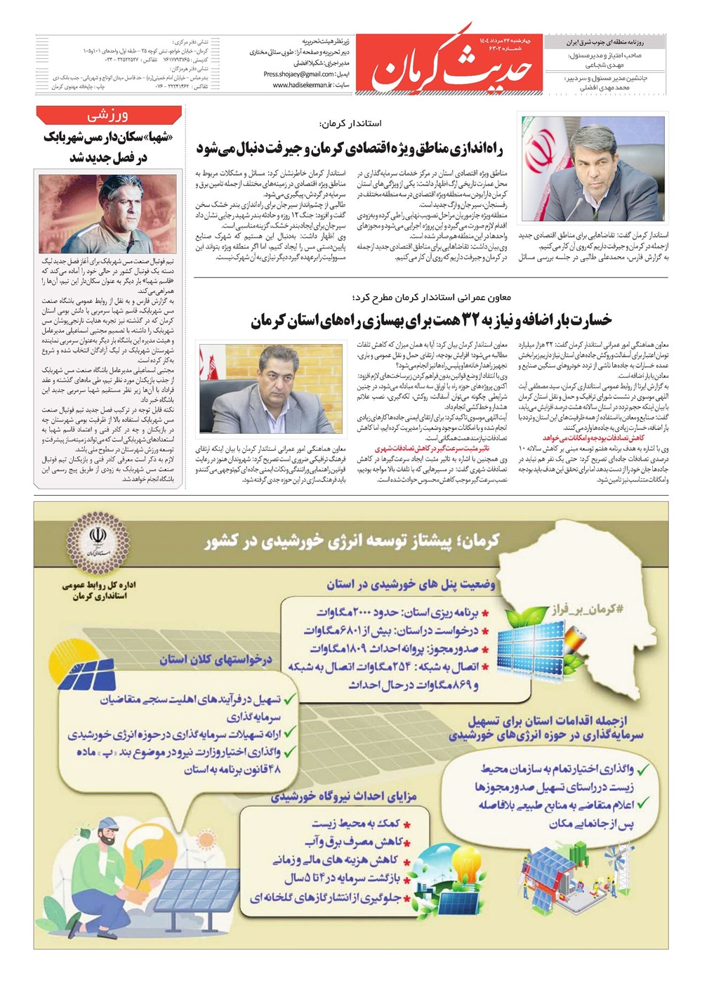 روزنامه تاریخ ۲۳ مرداد ۱۴۰۴