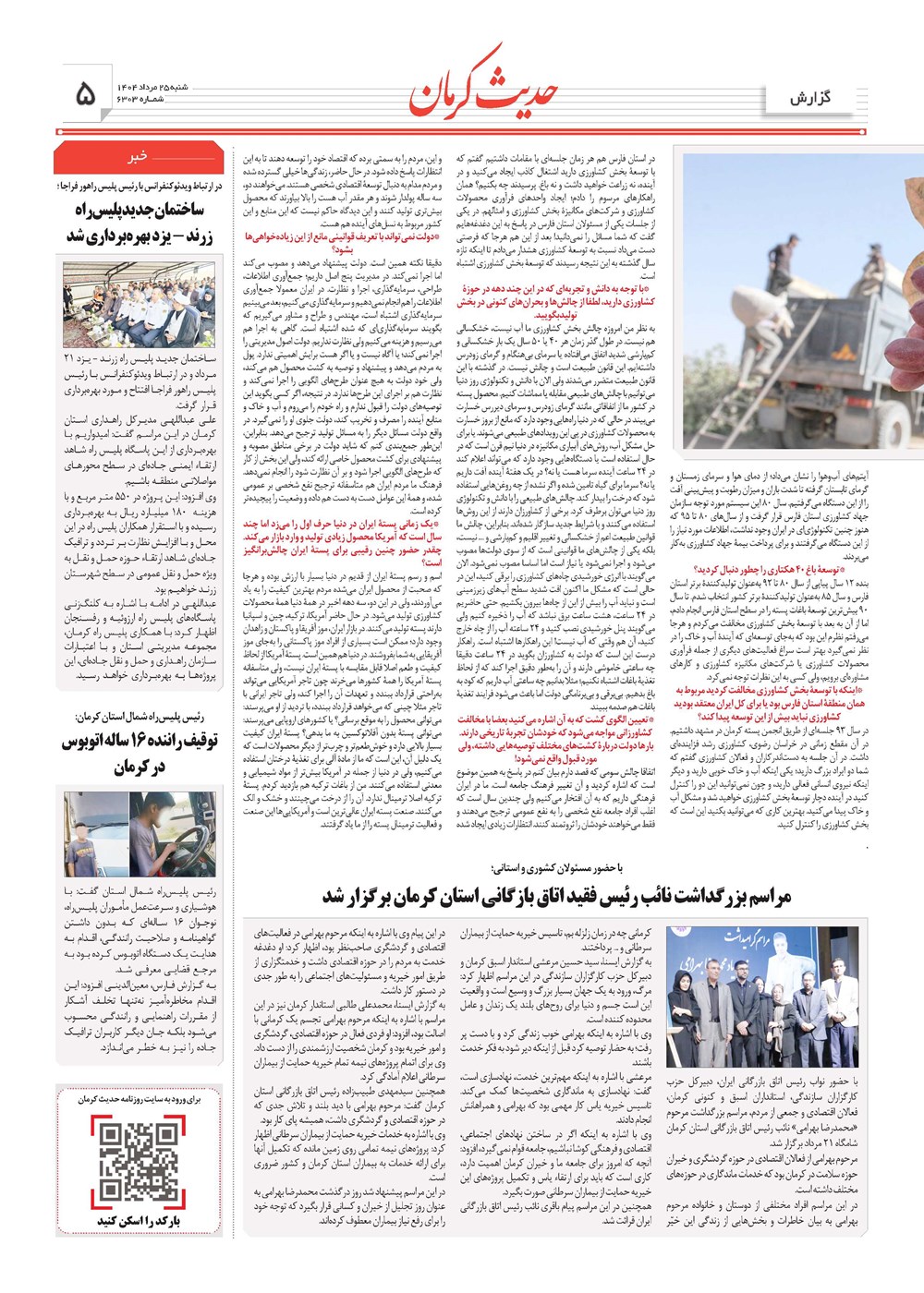 روزنامه تاریخ ۲۶ مرداد ۱۴۰۴