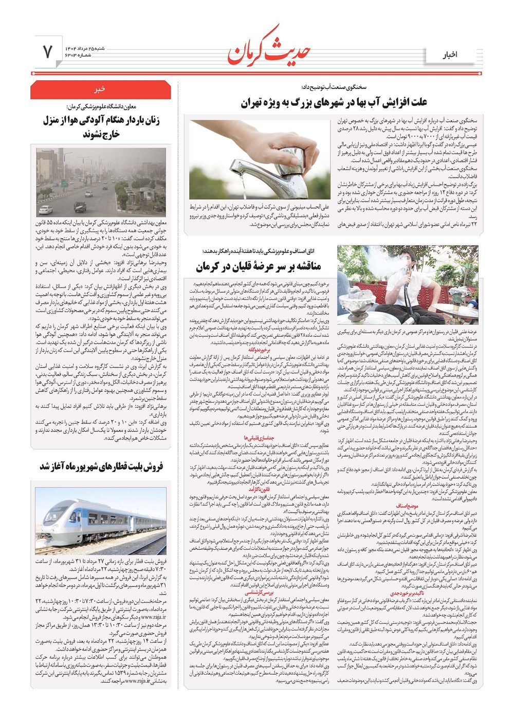 روزنامه تاریخ ۲۶ مرداد ۱۴۰۴