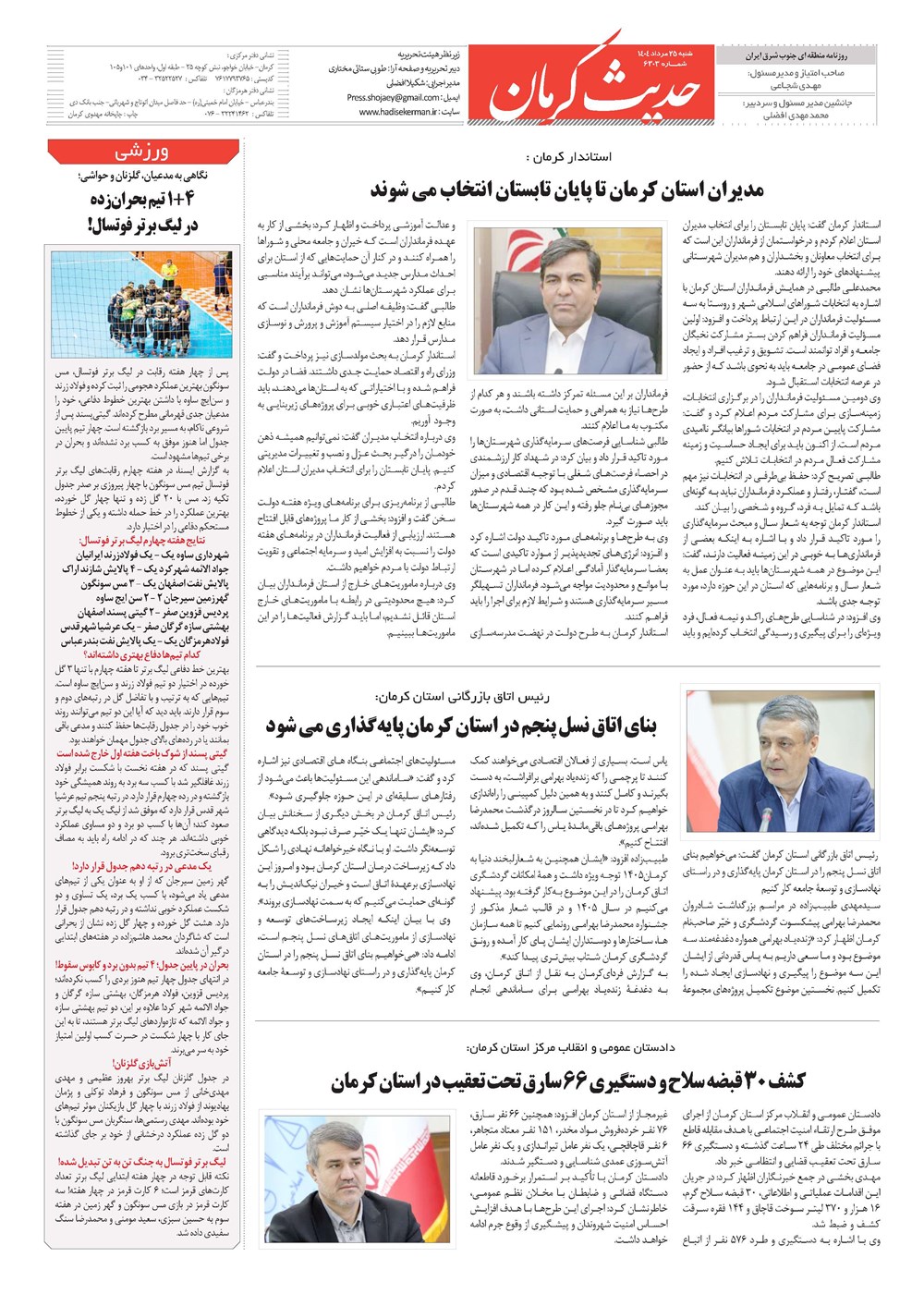 روزنامه تاریخ ۲۶ مرداد ۱۴۰۴