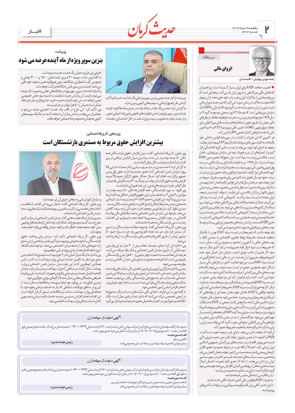 روزنامه تاریخ ۲۷ مرداد ۱۴۰۴