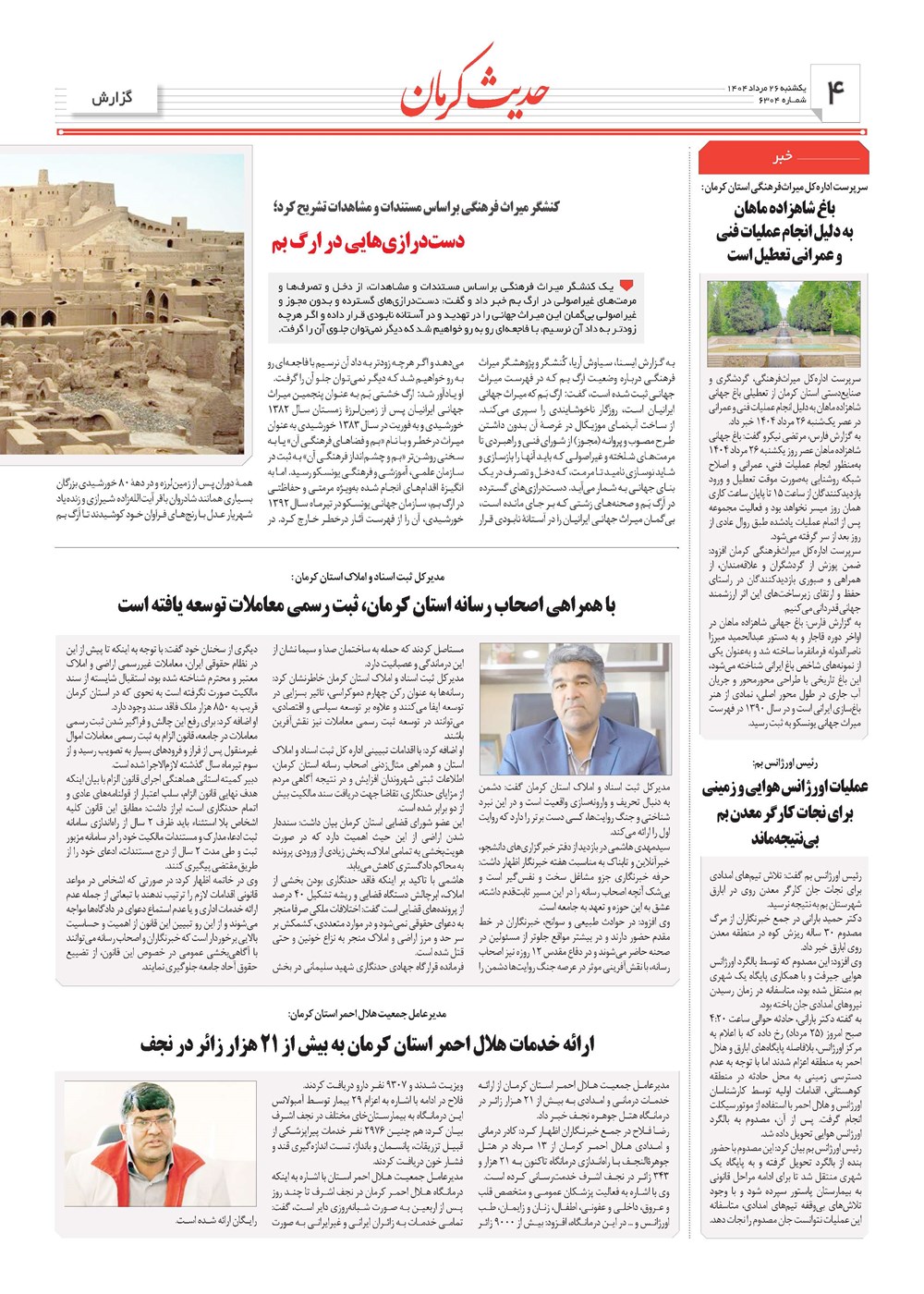 روزنامه تاریخ ۲۷ مرداد ۱۴۰۴