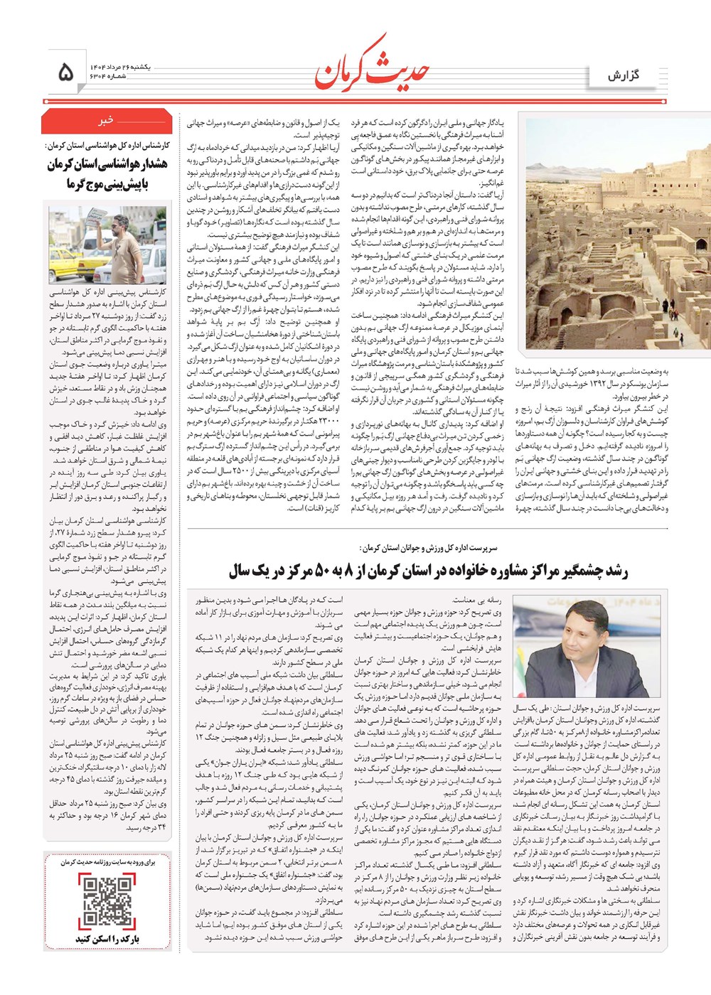 روزنامه تاریخ ۲۷ مرداد ۱۴۰۴