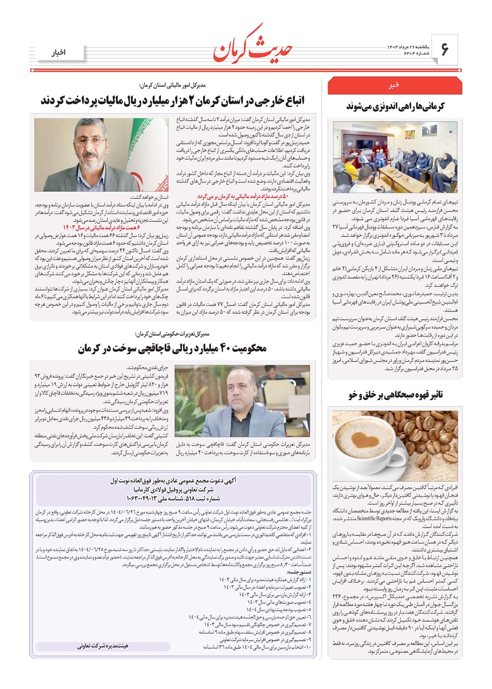 روزنامه تاریخ ۲۷ مرداد ۱۴۰۴