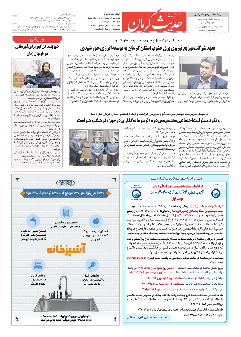 روزنامه تاریخ ۲۷ مرداد ۱۴۰۴