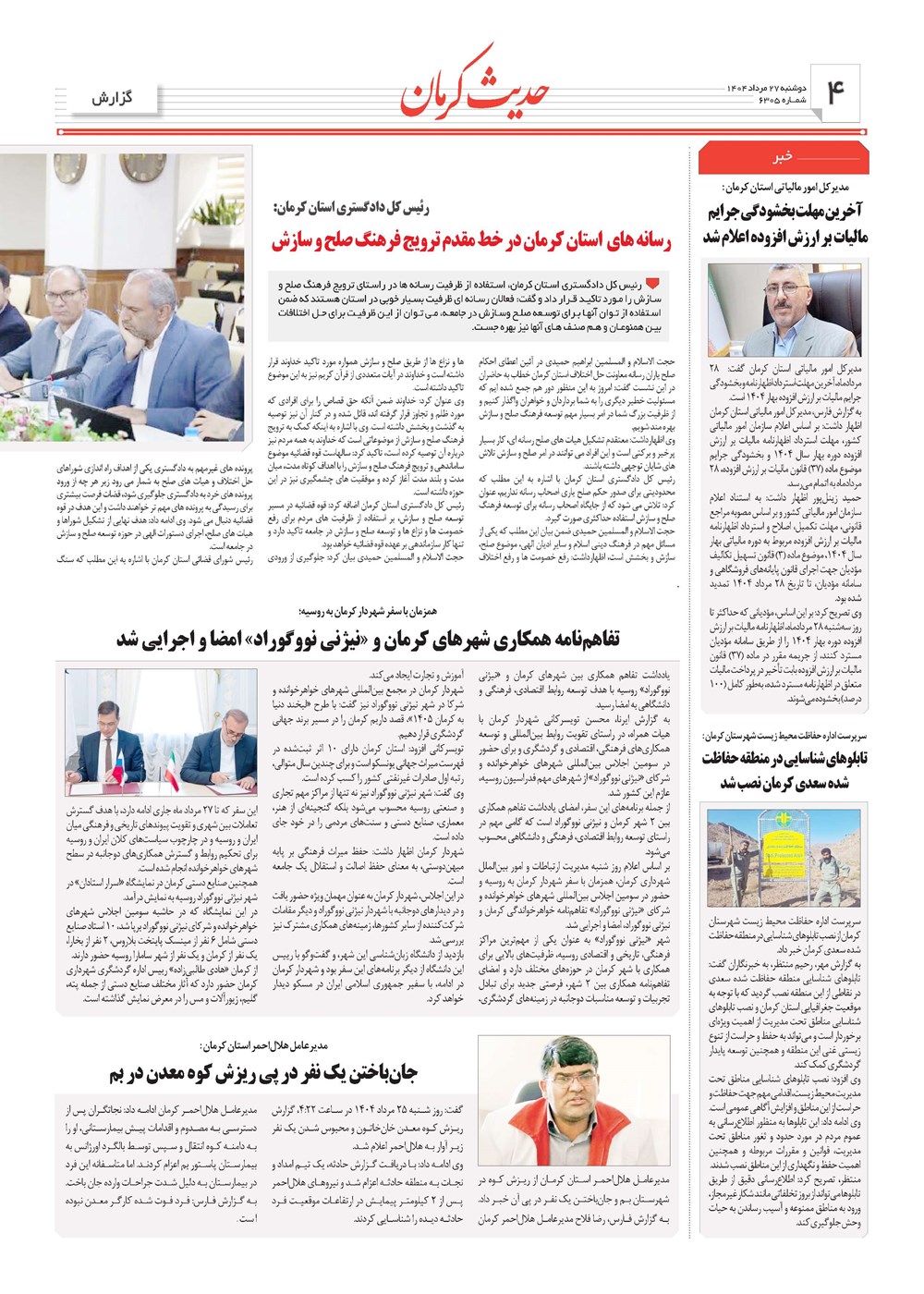 روزنامه تاریخ ۲۸ مرداد ۱۴۰۴
