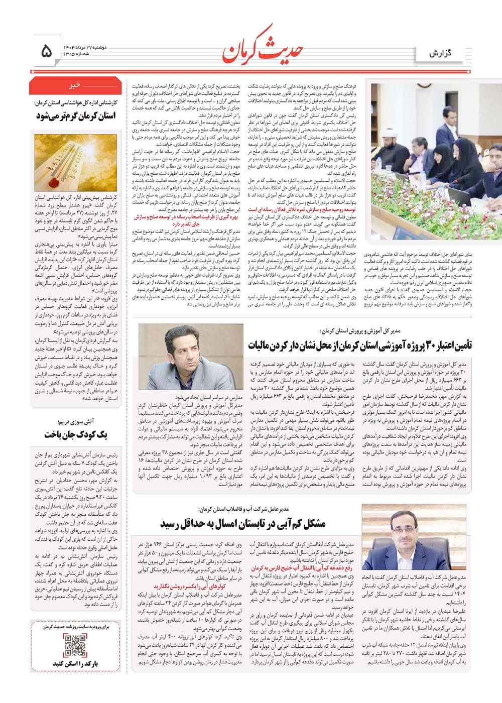 روزنامه تاریخ ۲۸ مرداد ۱۴۰۴