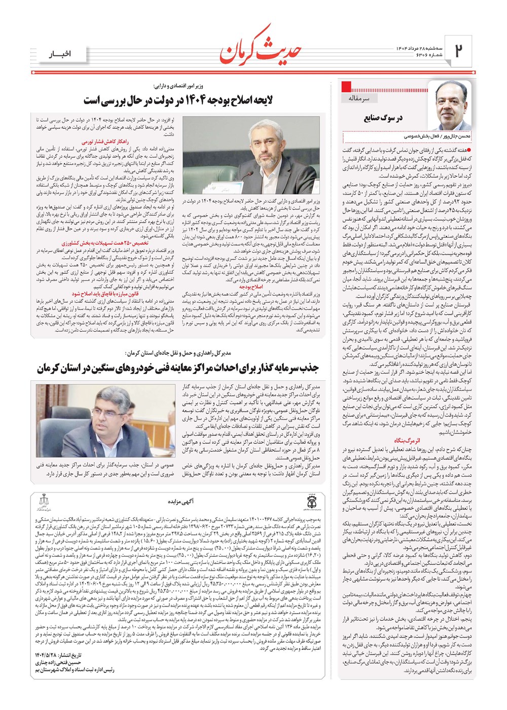 روزنامه تاریخ ۲۹ مرداد ۱۴۰۴