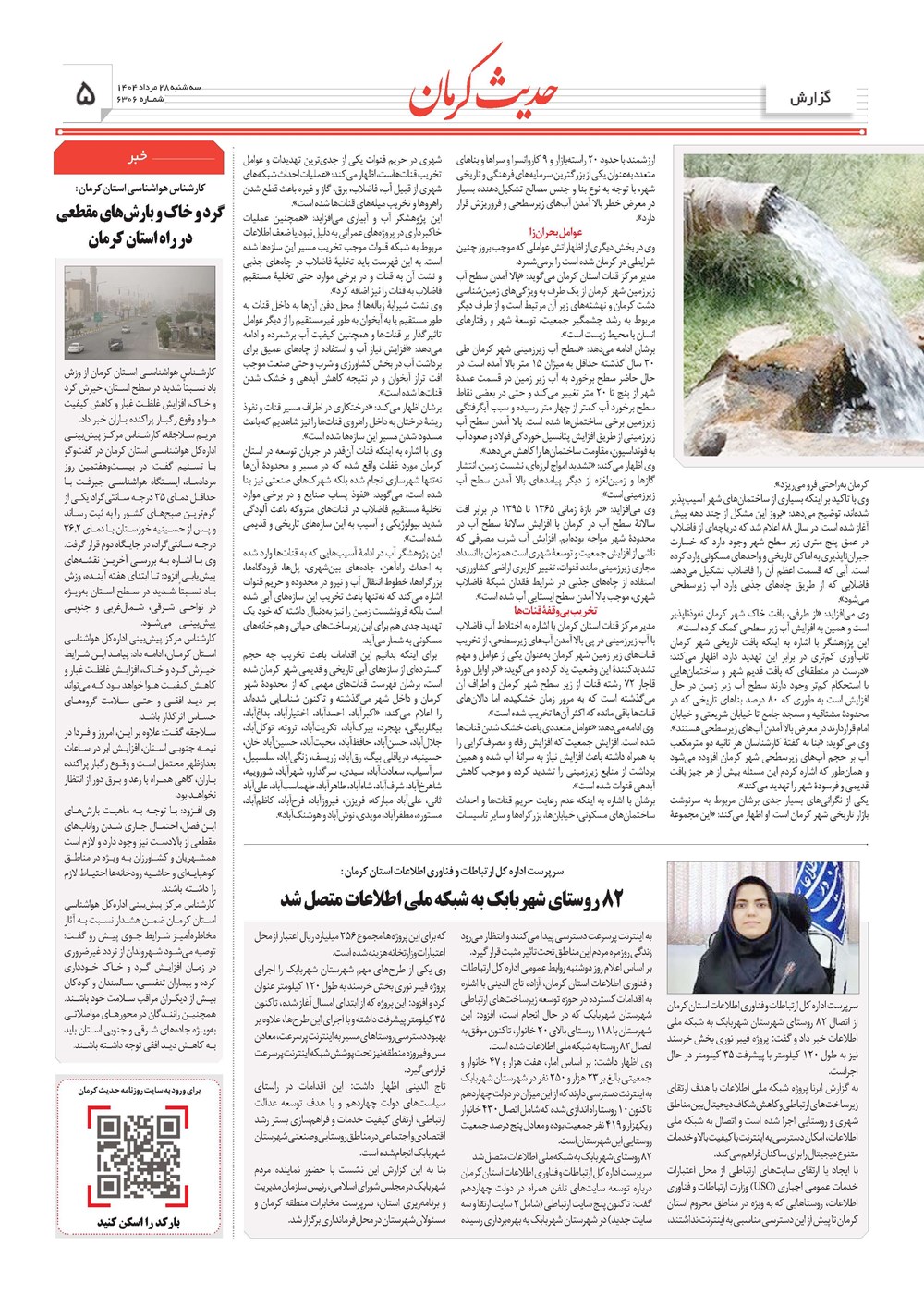 روزنامه تاریخ ۲۹ مرداد ۱۴۰۴