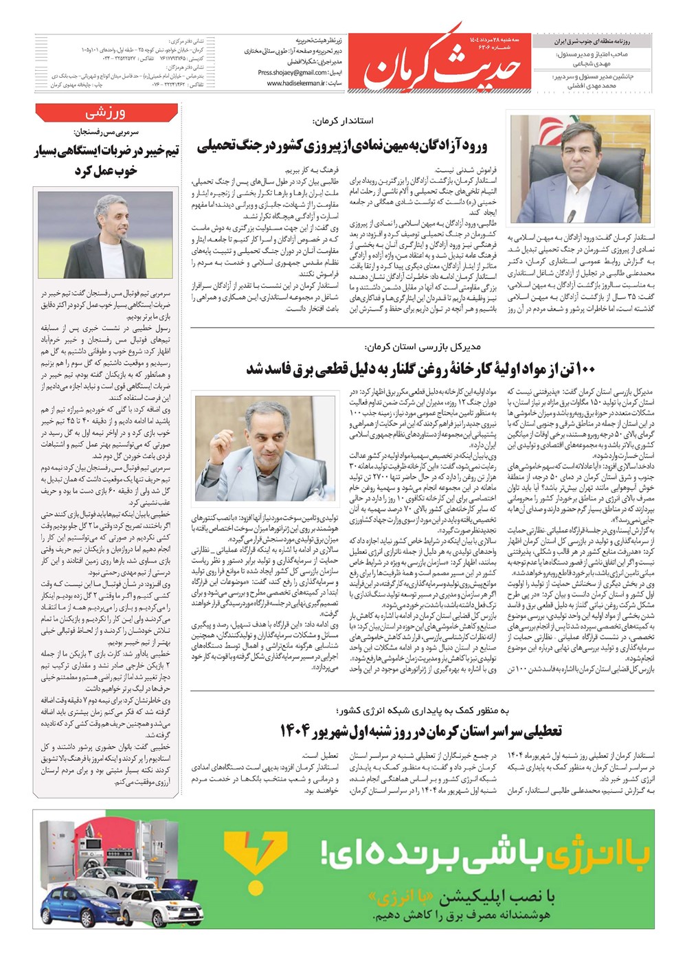روزنامه تاریخ ۲۹ مرداد ۱۴۰۴
