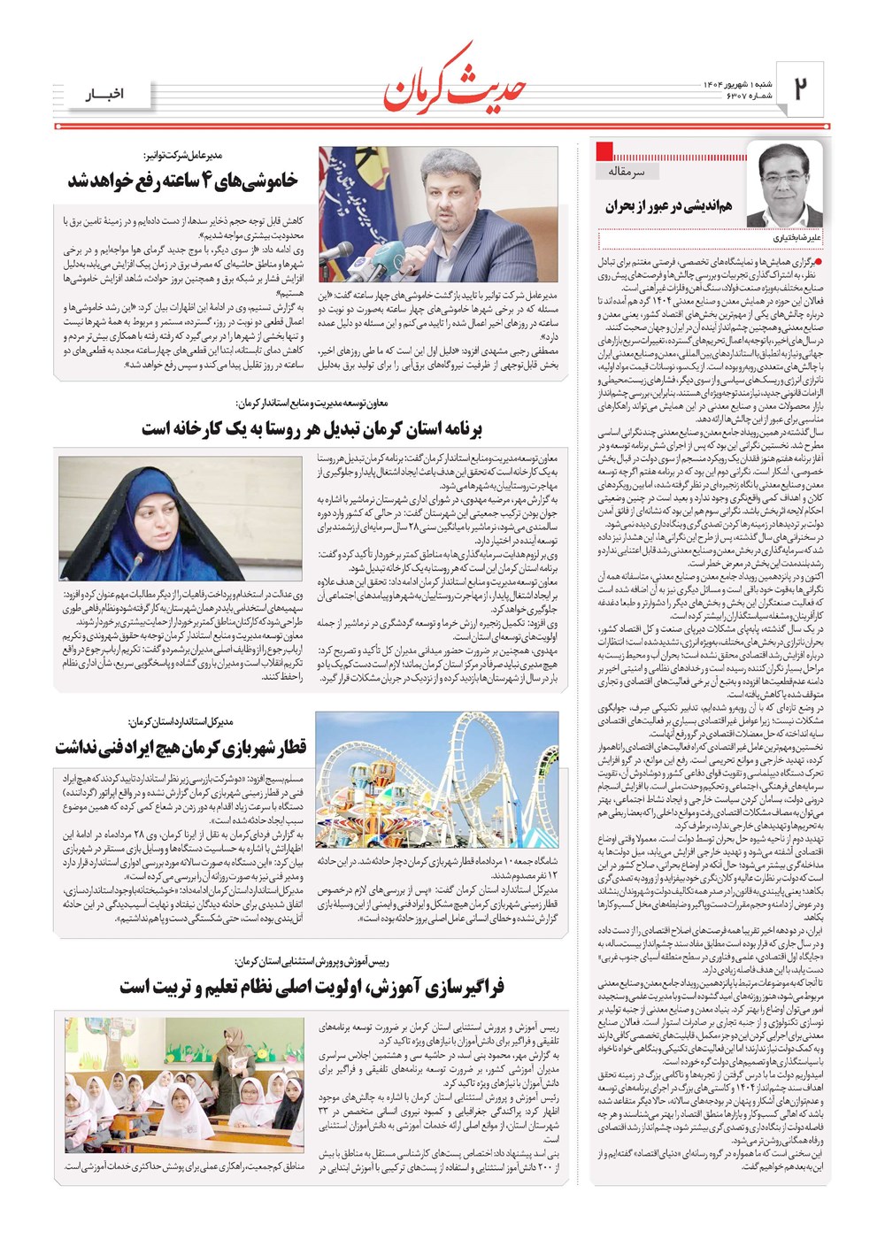 روزنامه تاریخ ۲ شهریور ۱۴۰۴