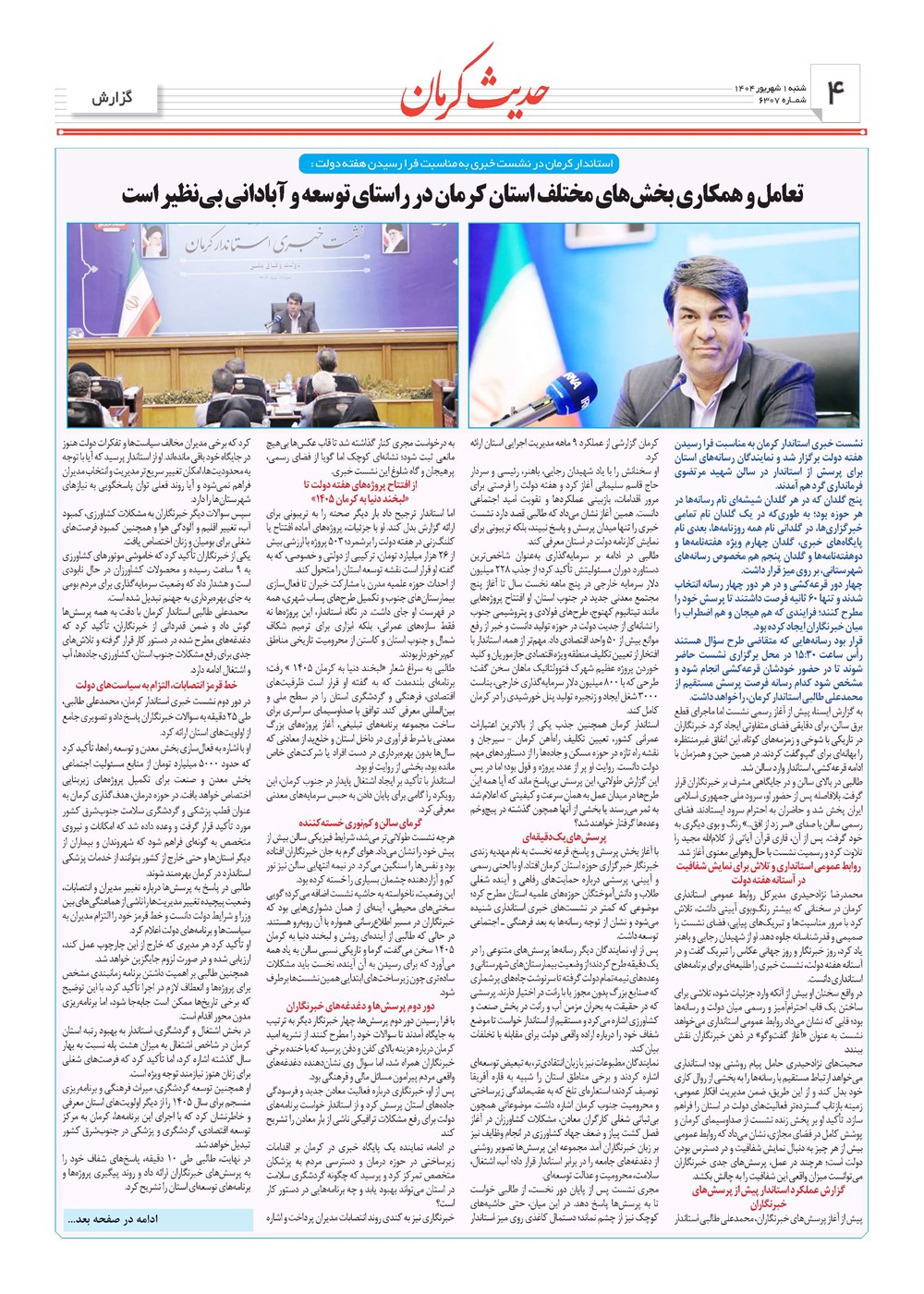 روزنامه تاریخ ۲ شهریور ۱۴۰۴