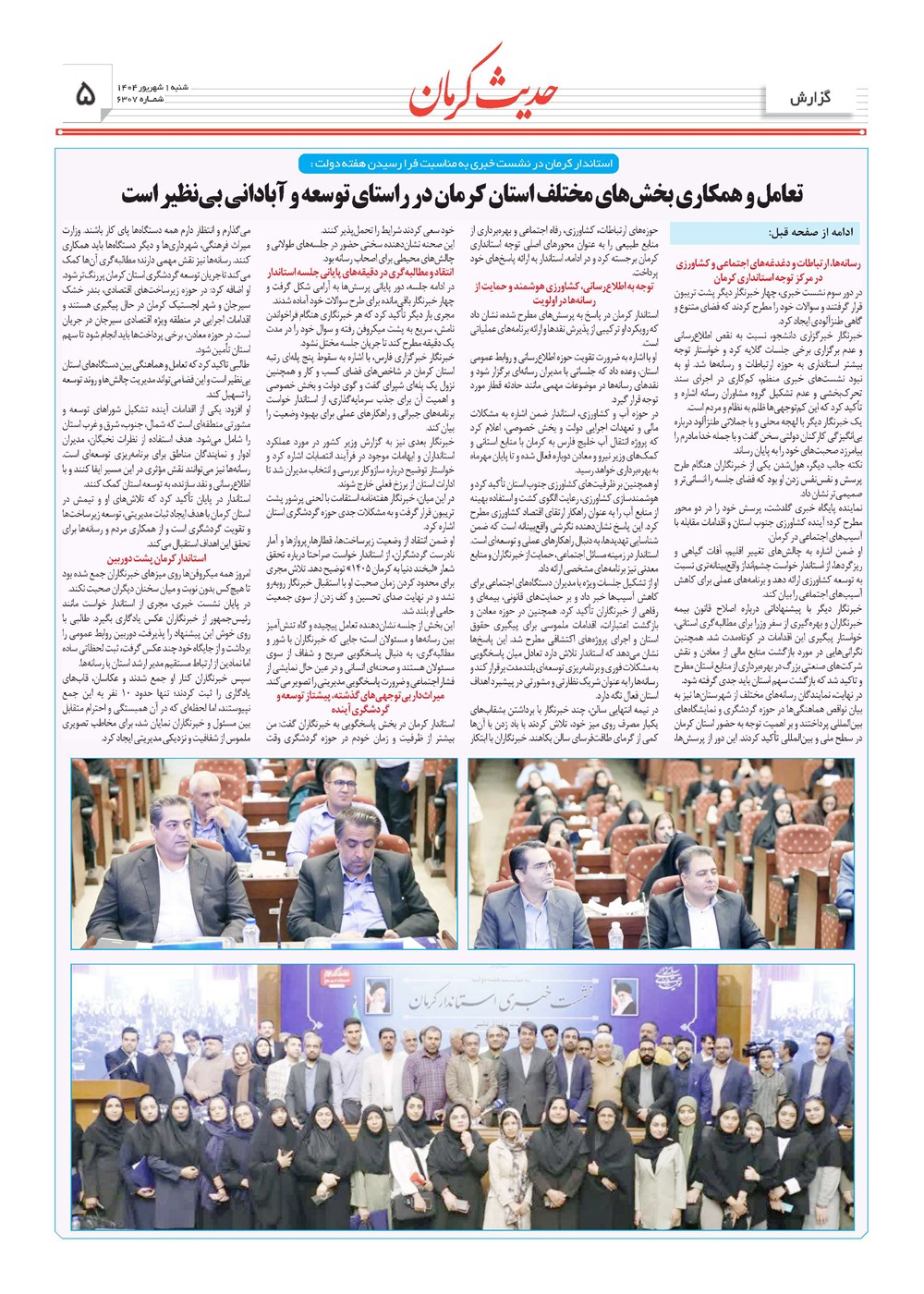 روزنامه تاریخ ۲ شهریور ۱۴۰۴
