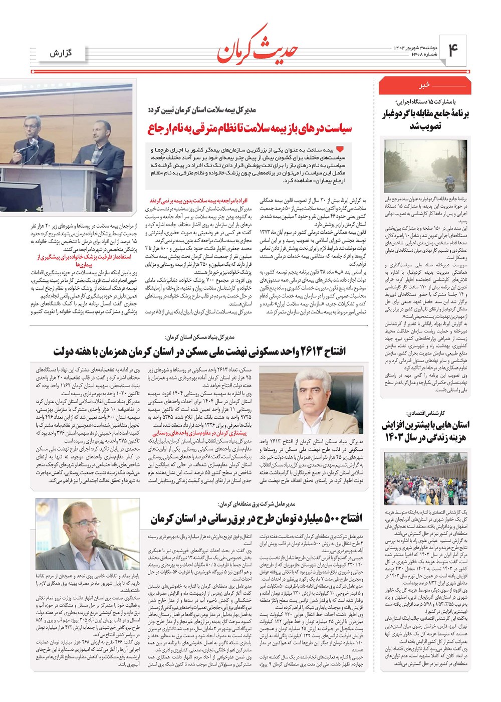 روزنامه تاریخ ۴ شهریور ۱۴۰۴