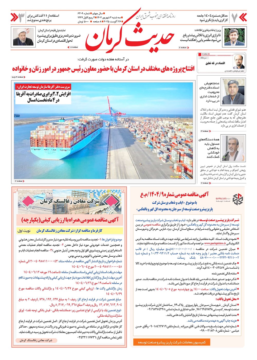 روزنامه تاریخ ۵ شهریور ۱۴۰۴