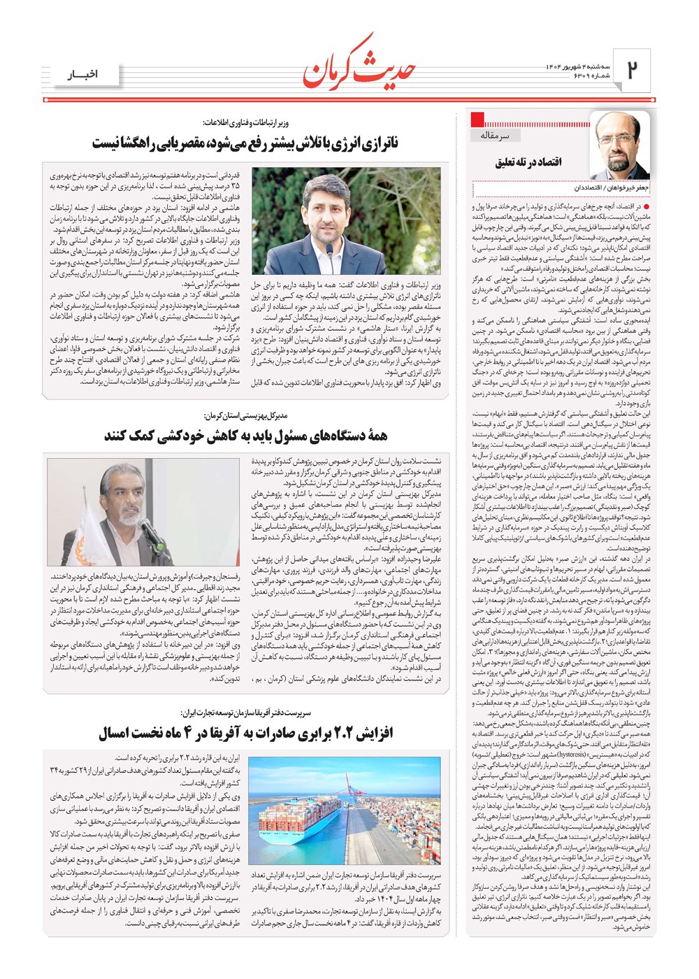 روزنامه تاریخ ۵ شهریور ۱۴۰۴