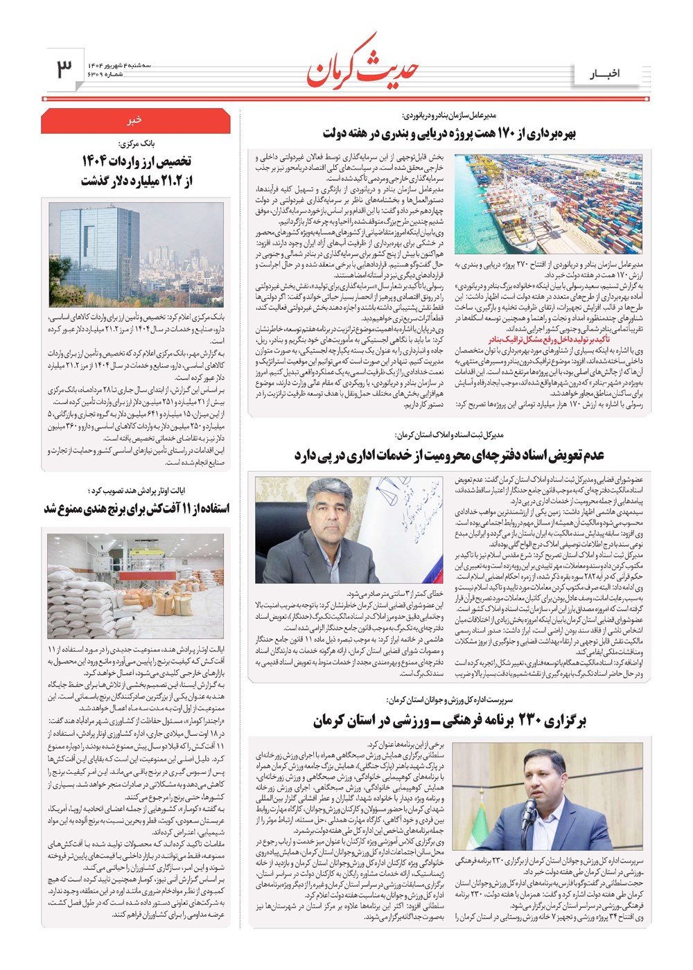 روزنامه تاریخ ۵ شهریور ۱۴۰۴