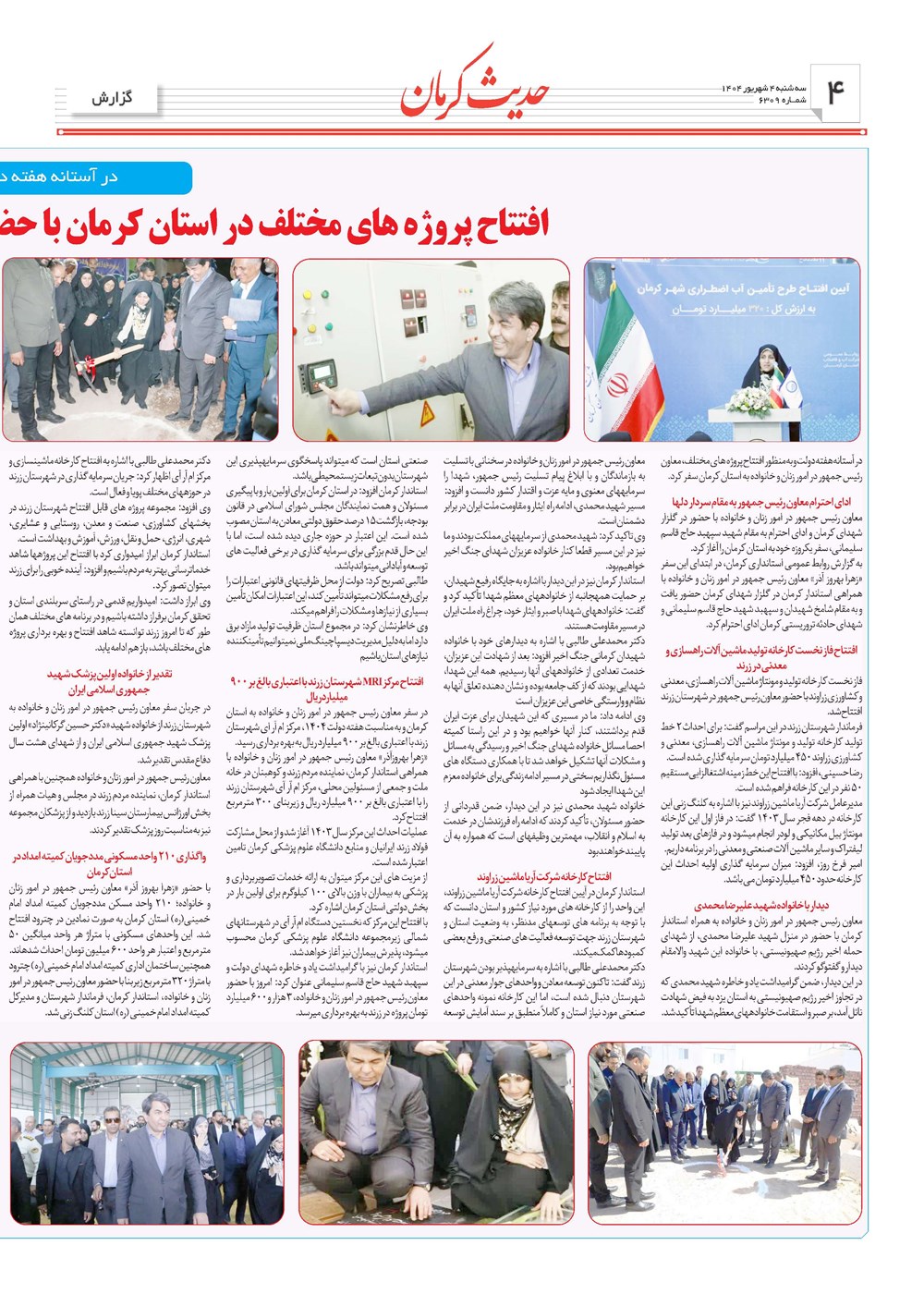 روزنامه تاریخ ۵ شهریور ۱۴۰۴