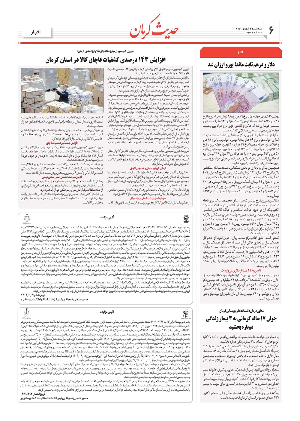 روزنامه تاریخ ۵ شهریور ۱۴۰۴