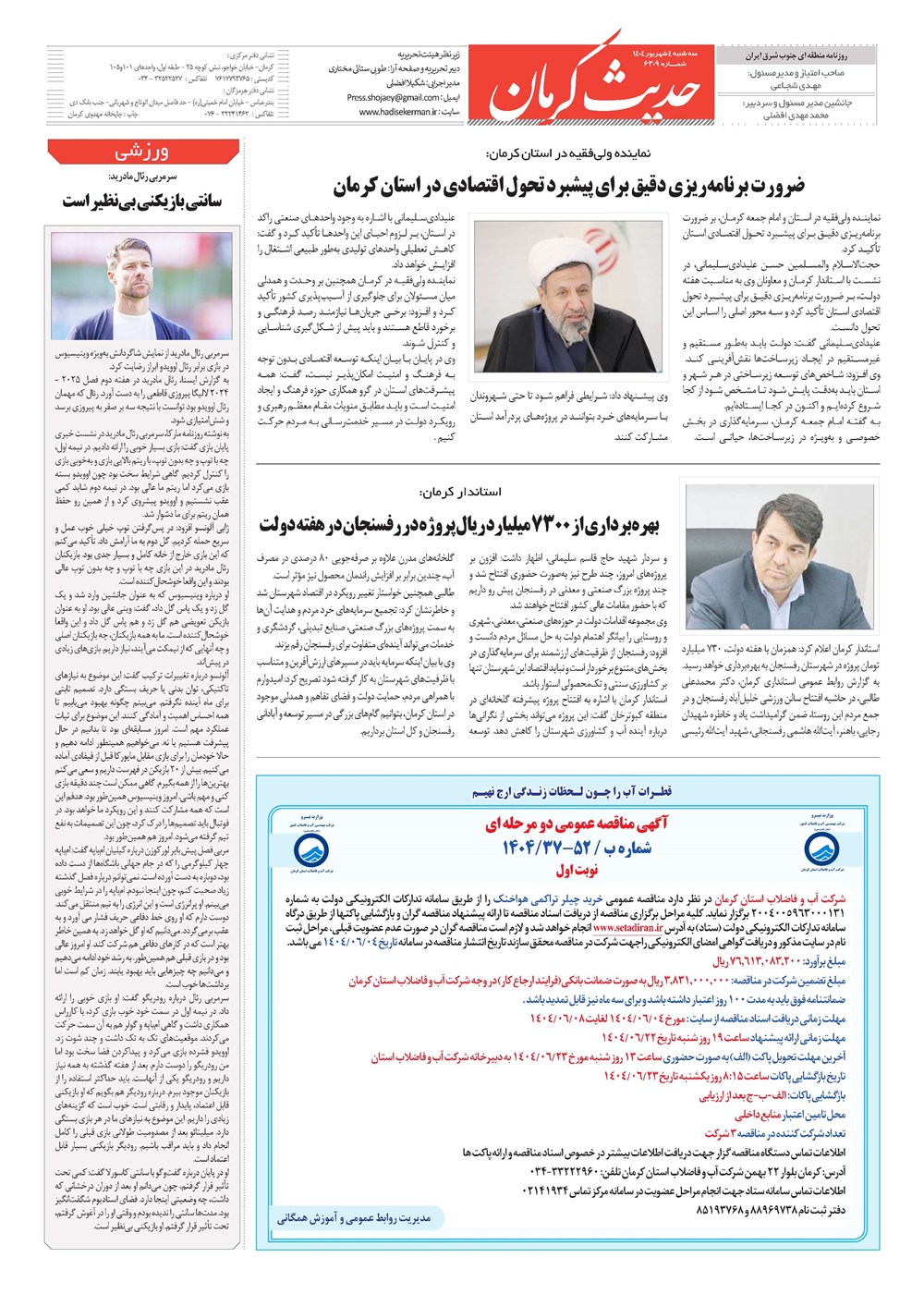 روزنامه تاریخ ۵ شهریور ۱۴۰۴