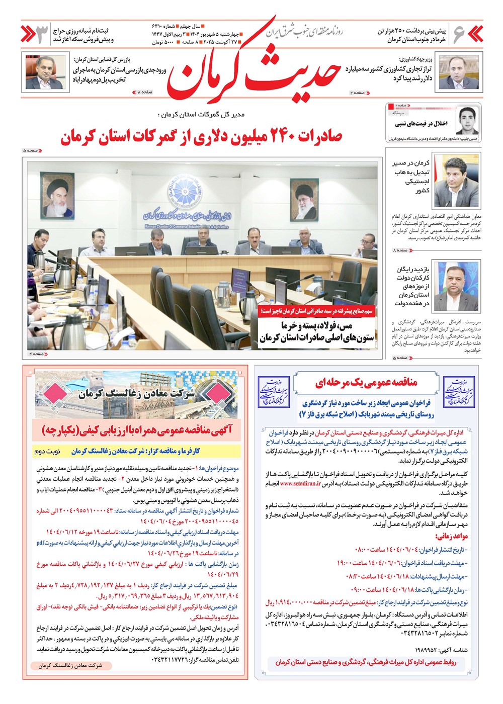 روزنامه تاریخ ۶ شهریور ۱۴۰۴
