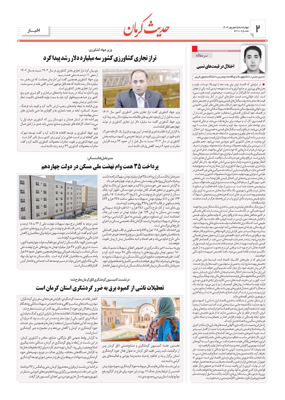روزنامه تاریخ ۶ شهریور ۱۴۰۴
