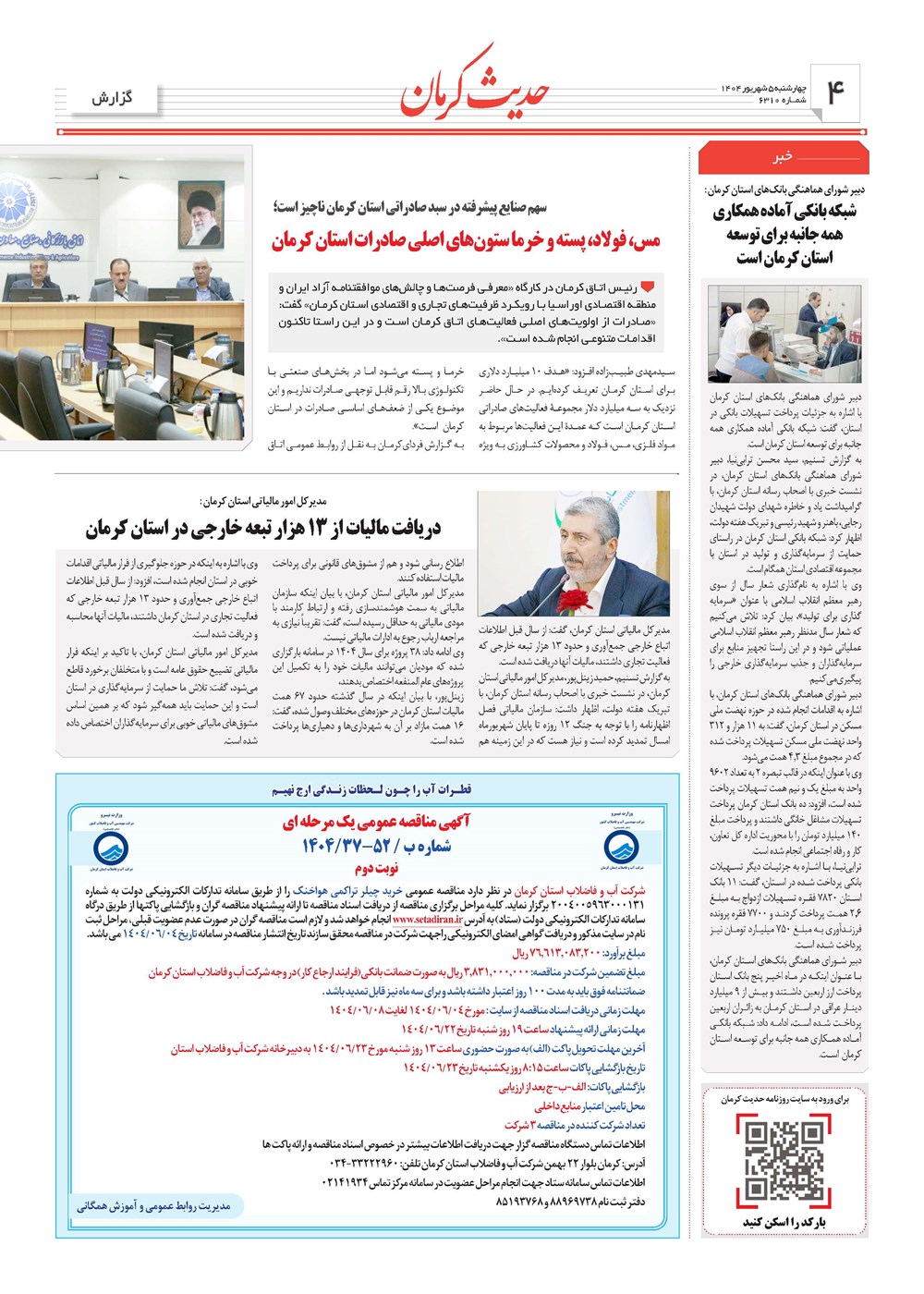 روزنامه تاریخ ۶ شهریور ۱۴۰۴