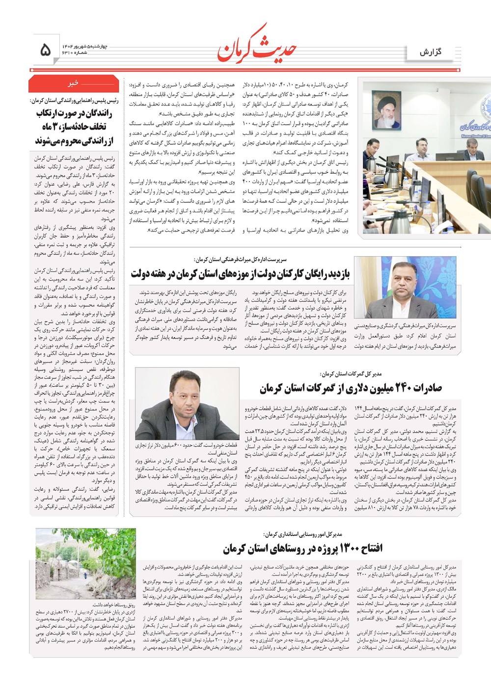 روزنامه تاریخ ۶ شهریور ۱۴۰۴