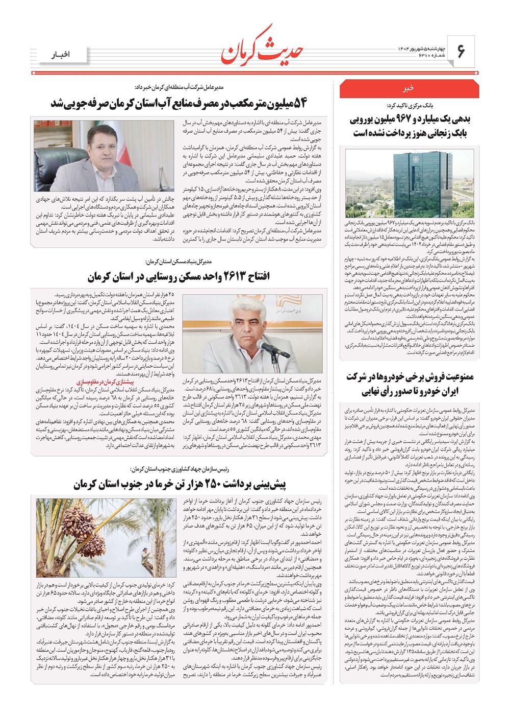 روزنامه تاریخ ۶ شهریور ۱۴۰۴