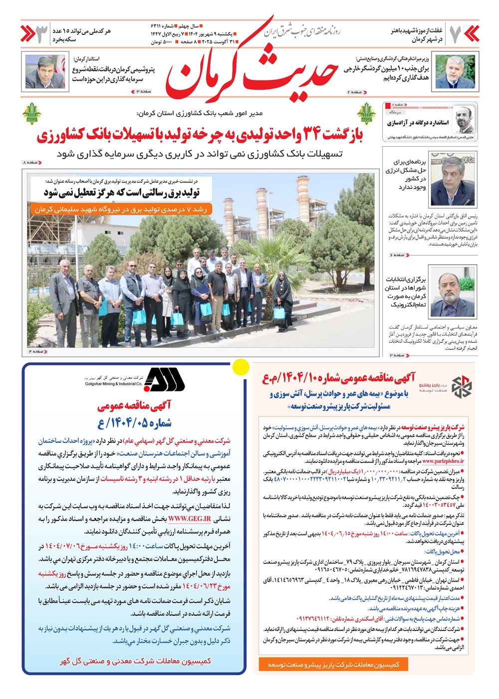 روزنامه تاریخ ۱۰ شهریور ۱۴۰۴