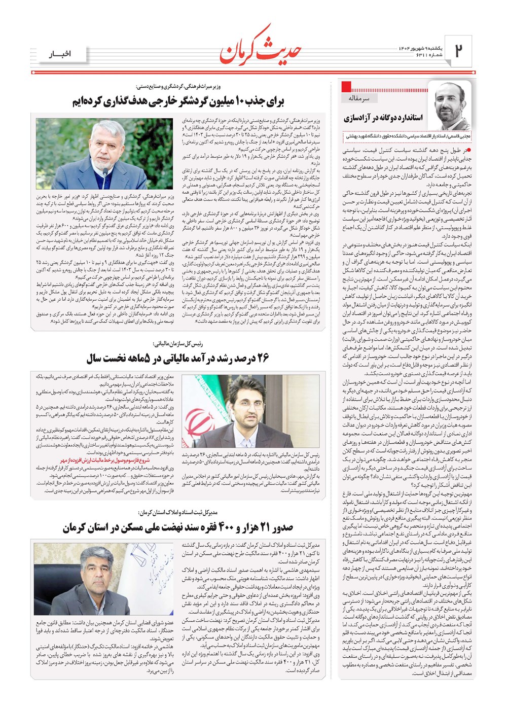 روزنامه تاریخ ۱۰ شهریور ۱۴۰۴