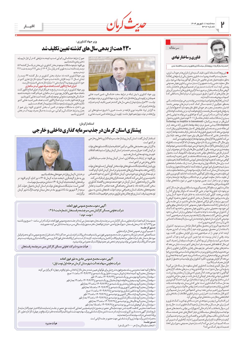 روزنامه تاریخ ۱۲ شهریور ۱۴۰۴