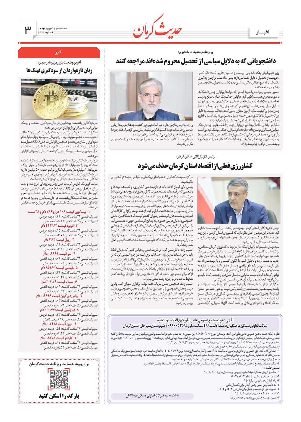 روزنامه تاریخ ۱۲ شهریور ۱۴۰۴
