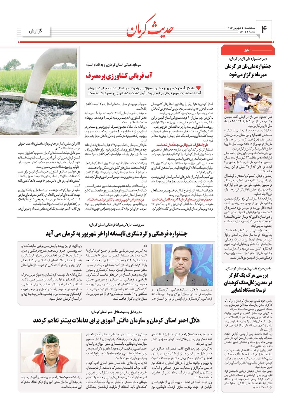 روزنامه تاریخ ۱۲ شهریور ۱۴۰۴