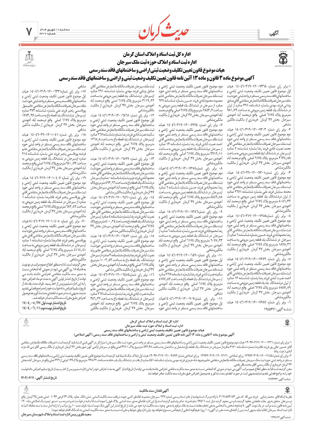 روزنامه تاریخ ۱۲ شهریور ۱۴۰۴