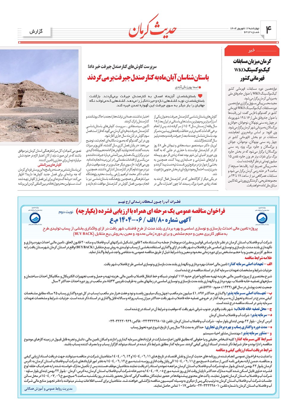 روزنامه تاریخ ۱۳ شهریور ۱۴۰۴