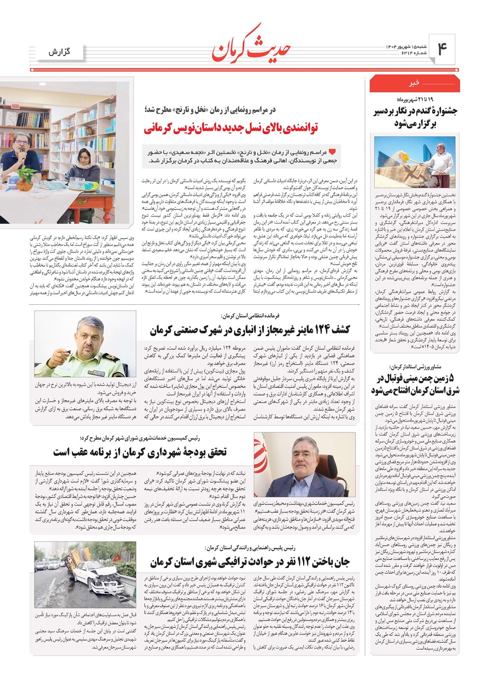 روزنامه تاریخ ۱۶ شهریور ۱۴۰۴