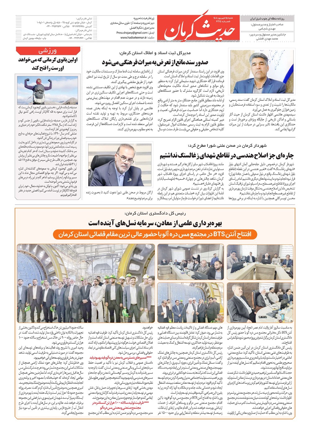 روزنامه تاریخ ۱۶ شهریور ۱۴۰۴