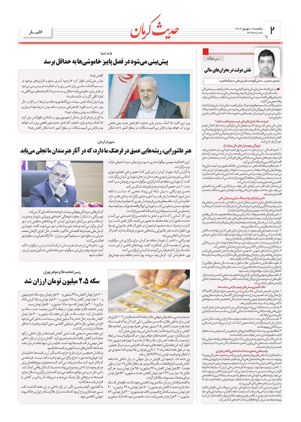 روزنامه تاریخ ۱۷ شهریور ۱۴۰۴