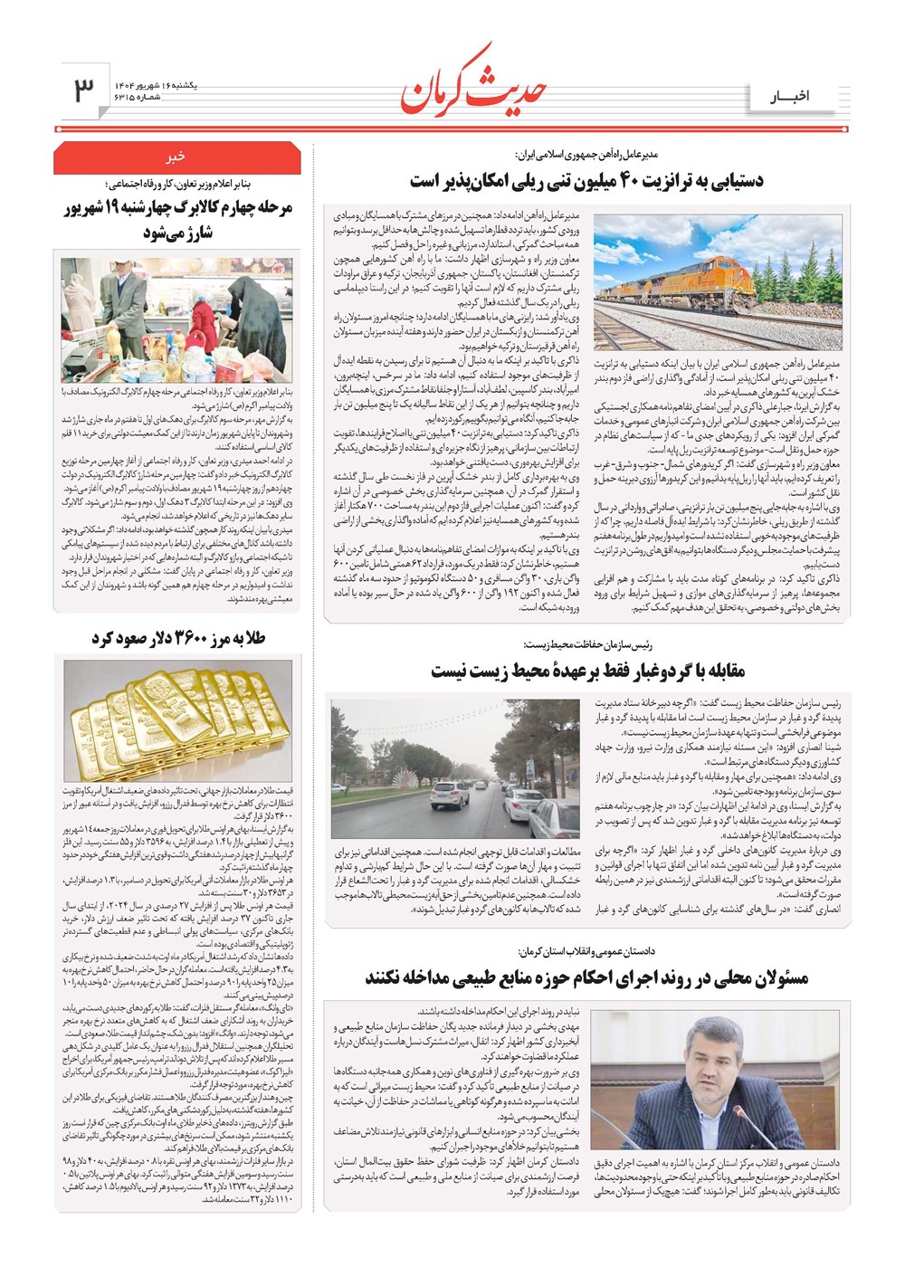 روزنامه تاریخ ۱۷ شهریور ۱۴۰۴