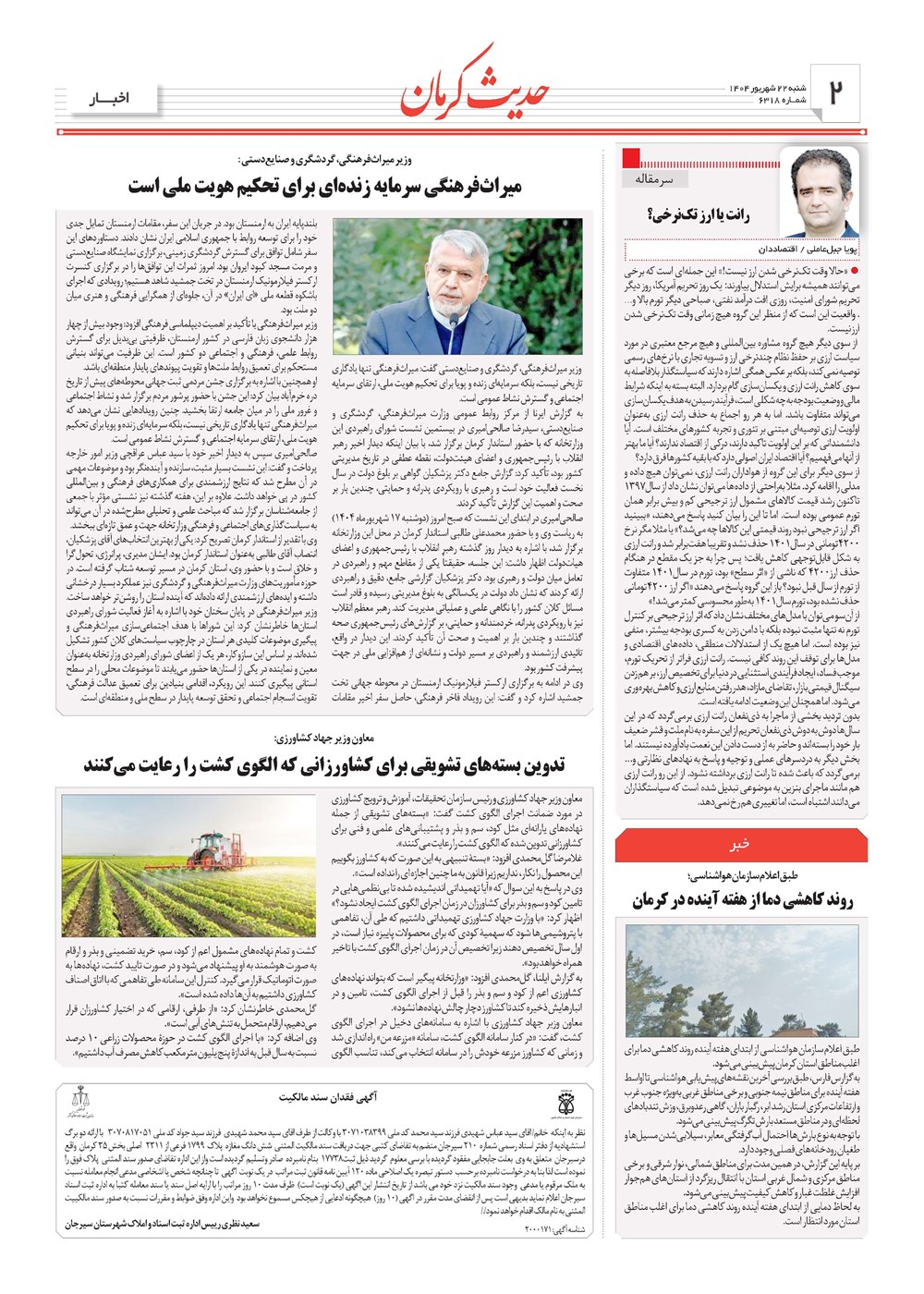 روزنامه تاریخ ۲۳ شهریور ۱۴۰۴