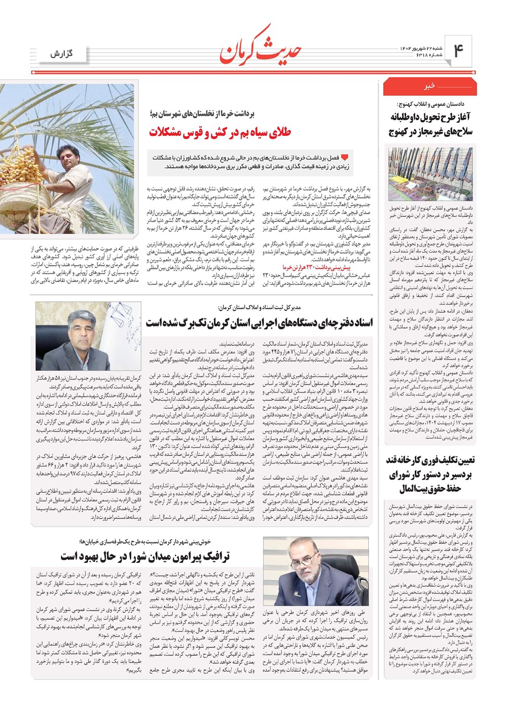 روزنامه تاریخ ۲۳ شهریور ۱۴۰۴