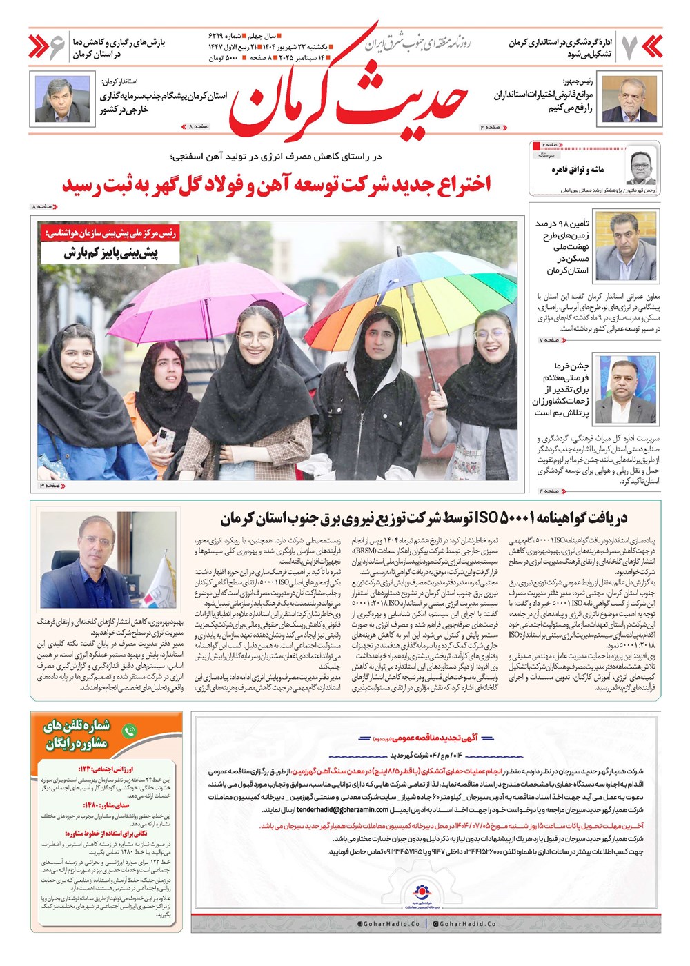 روزنامه تاریخ ۲۴ شهریور ۱۴۰۴