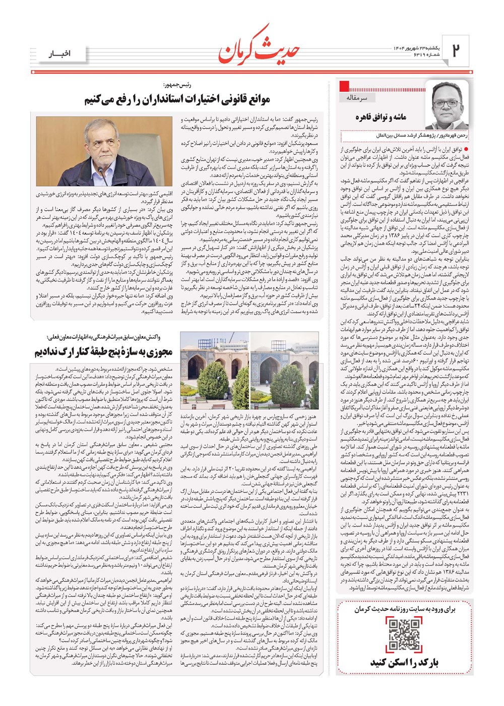 روزنامه تاریخ ۲۴ شهریور ۱۴۰۴