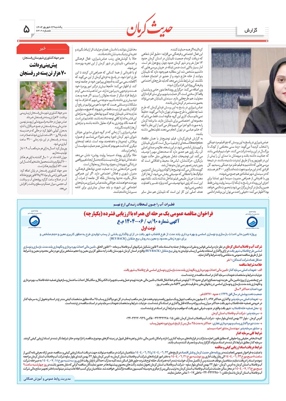 روزنامه تاریخ ۲۴ شهریور ۱۴۰۴