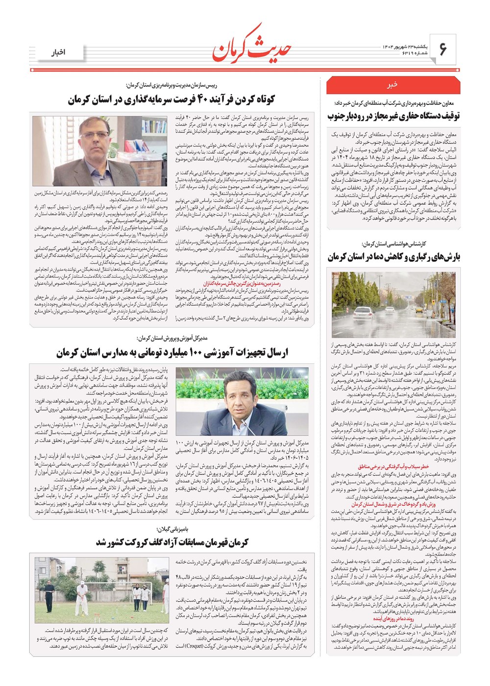 روزنامه تاریخ ۲۴ شهریور ۱۴۰۴