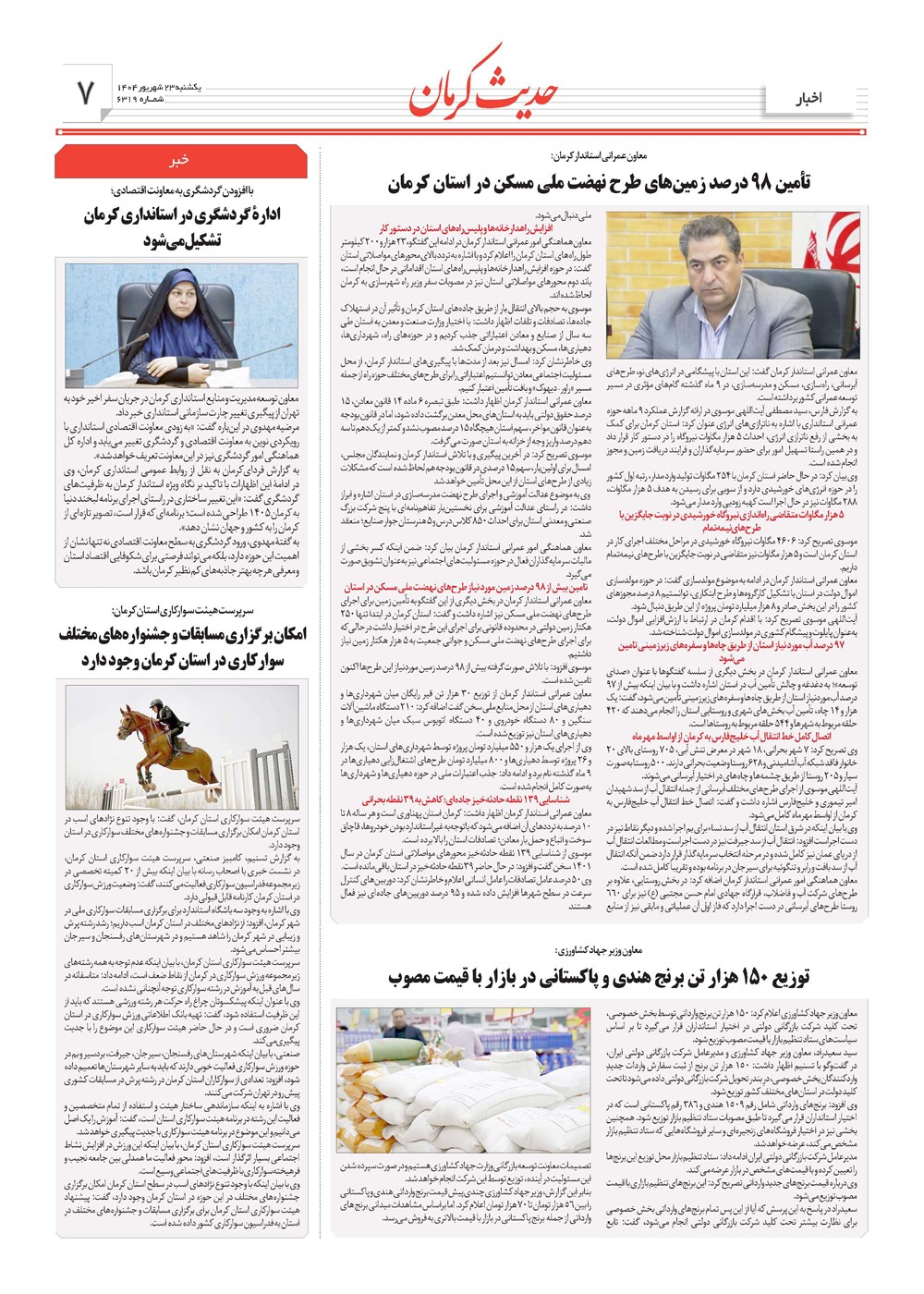 روزنامه تاریخ ۲۴ شهریور ۱۴۰۴