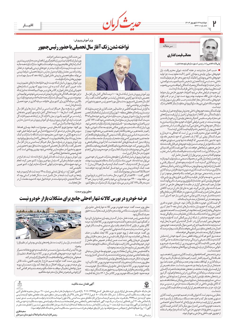 روزنامه تاریخ ۲۵ شهریور ۱۴۰۴
