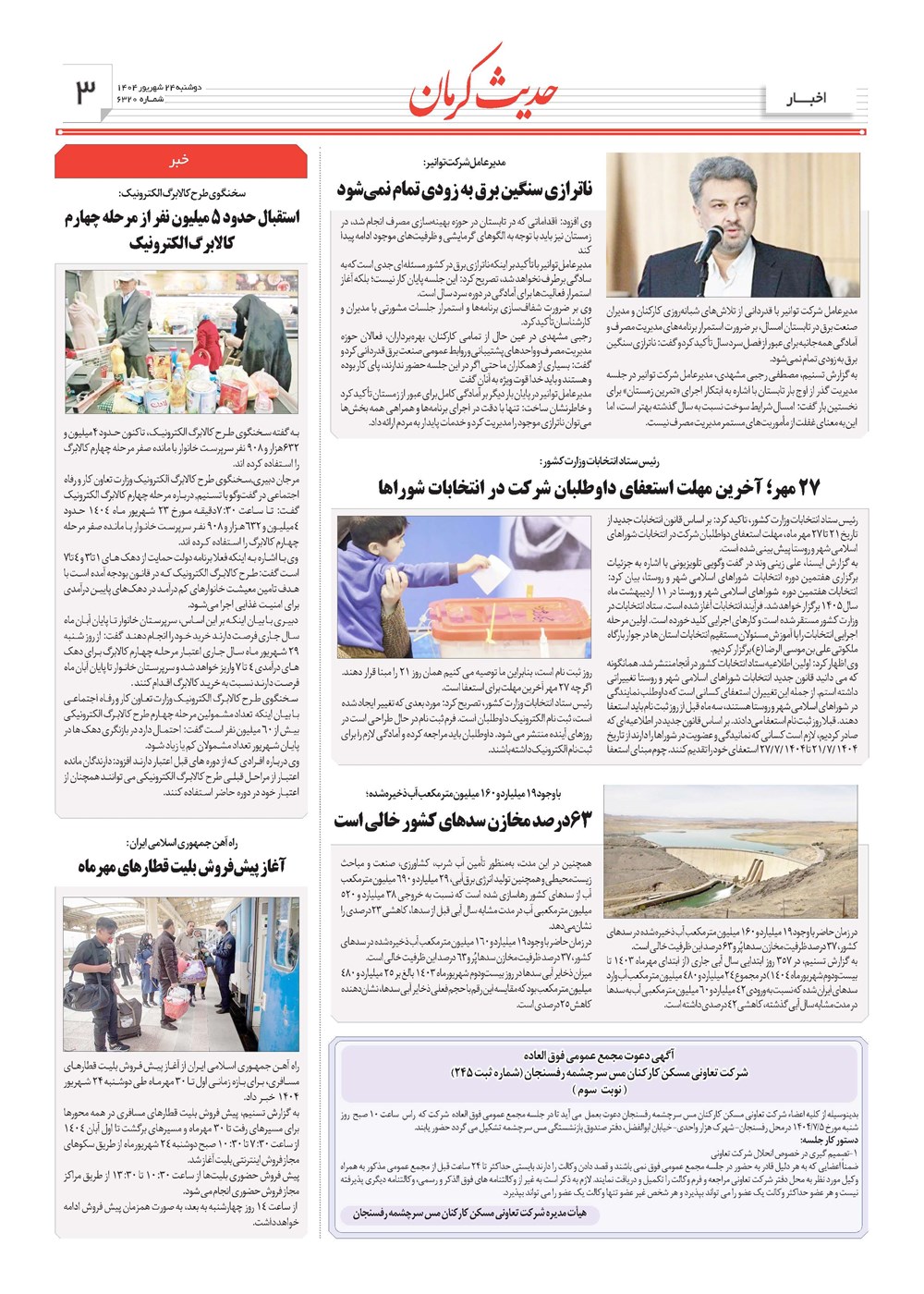روزنامه تاریخ ۲۵ شهریور ۱۴۰۴
