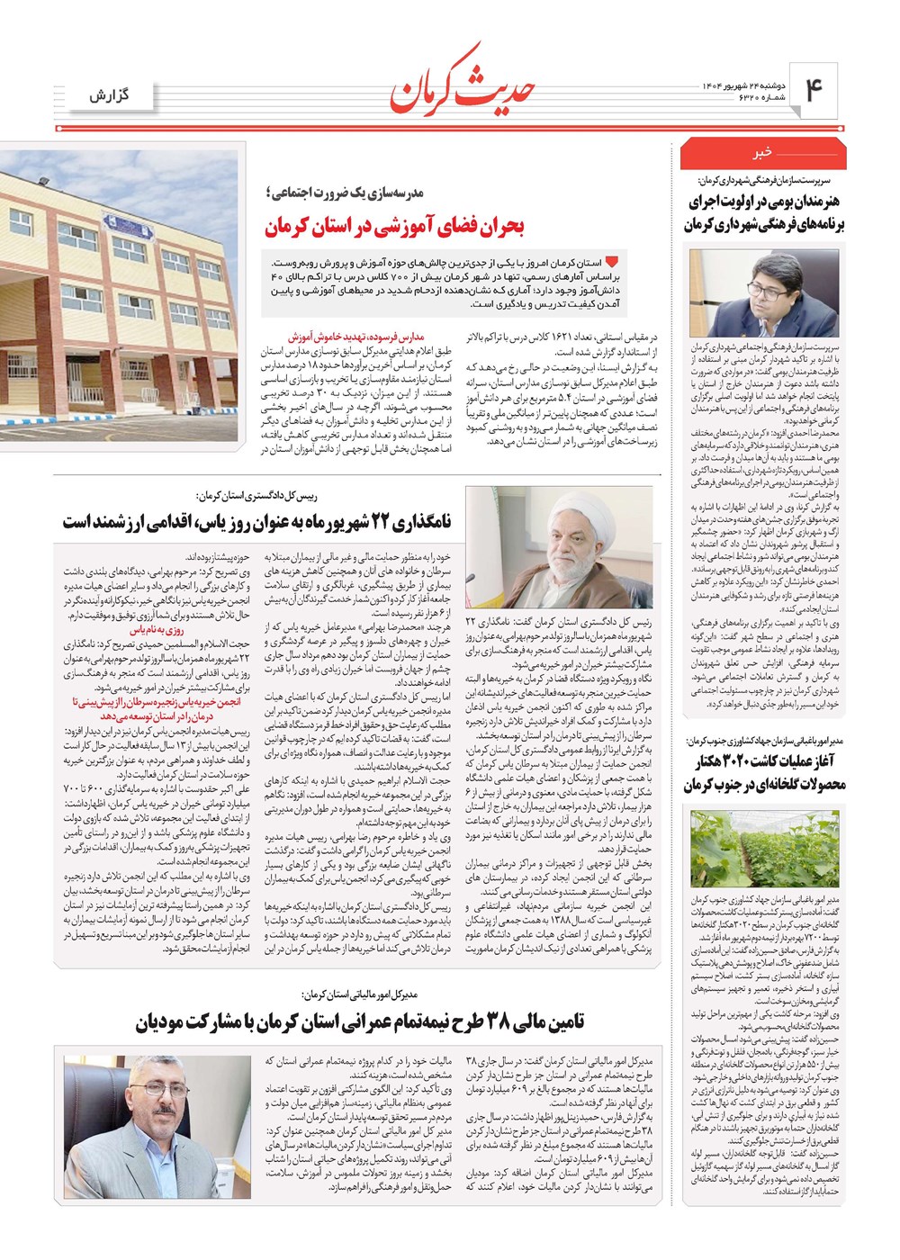 روزنامه تاریخ ۲۵ شهریور ۱۴۰۴
